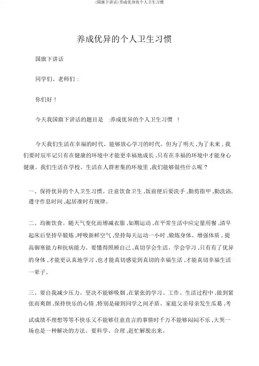 (国旗下讲话)养成良好的个人卫生习惯