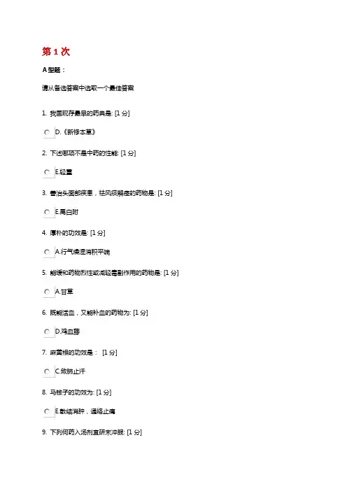 北京中医药大学中药学B第1-3次作业