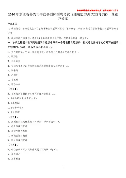 2020年浙江省嘉兴市海盐县教师招聘考试《通用能力测试(教育类)》 真题及答案