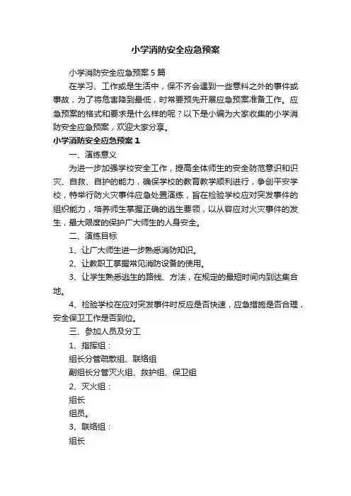 小学消防安全应急预案5篇