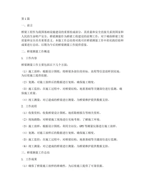 桥梁测量工作总结范文(3篇)