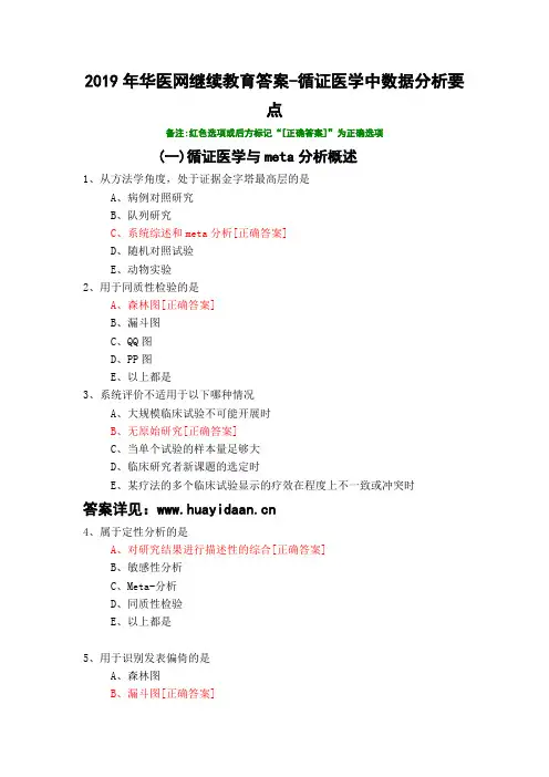 循证医学中数据分析要点-577-2019年华医网继续教育答案