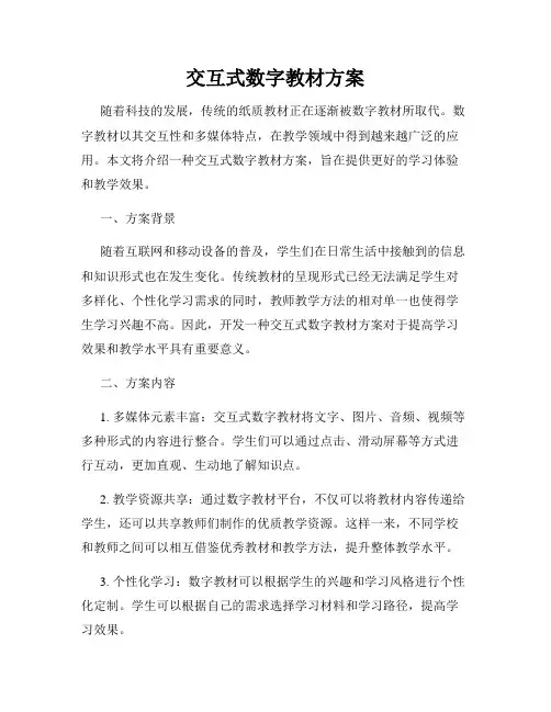交互式数字教材方案