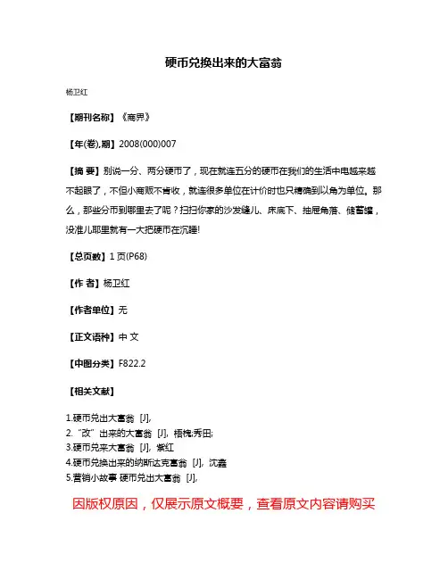 硬币兑换出来的大富翁