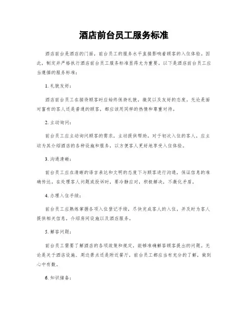 酒店前台员工服务标准