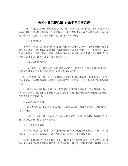 合同计量工作总结_计量半年工作总结