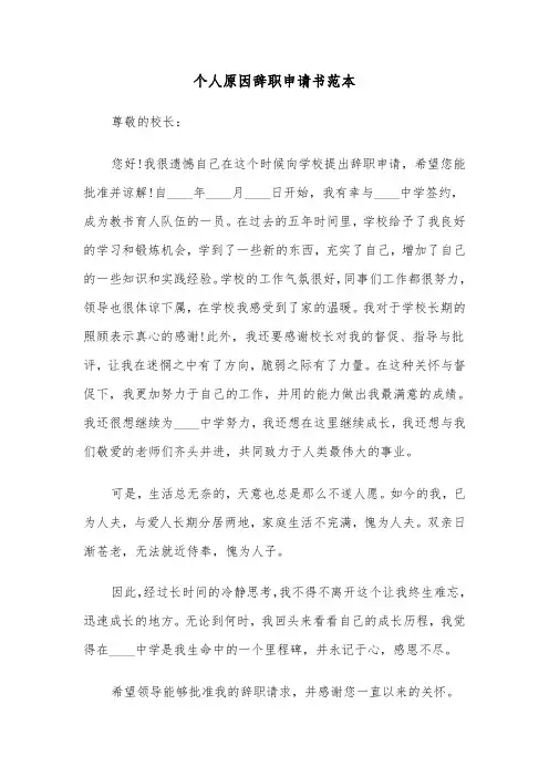 个人原因辞职申请书范本（6篇）