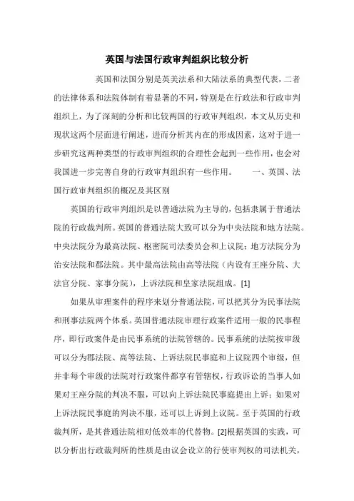 英国与法国行政审判组织比较分析