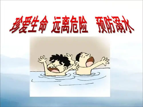 《珍爱生命 远离危险 预防溺水》PPT【优秀课件PPT】