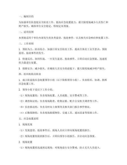 防盗抢应急处置预案及流程