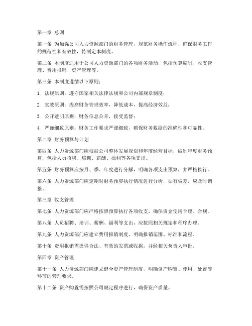 人力资源内部财务管理制度