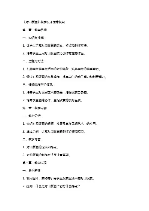 《对印版画》教学设计教案