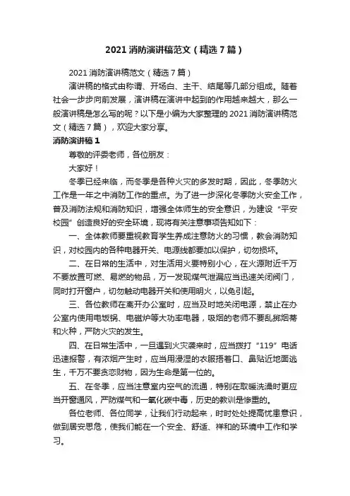 2021消防演讲稿范文（精选7篇）