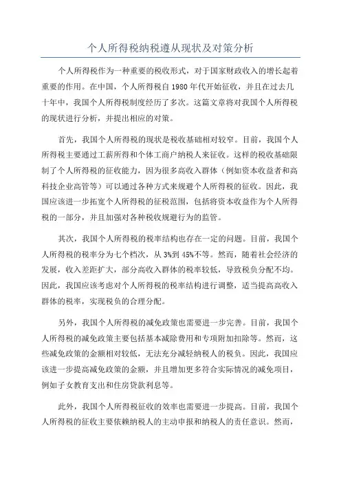 个人所得税纳税遵从现状及对策分析