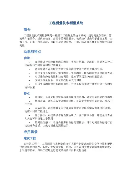 工程测量技术测量系统