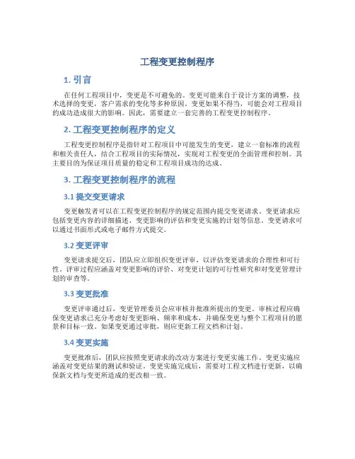 工程变更控制程序