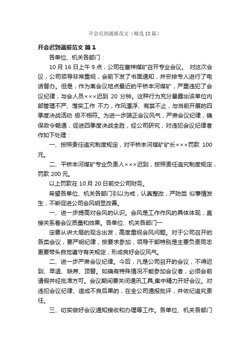 开会迟到通报范文（精选13篇）
