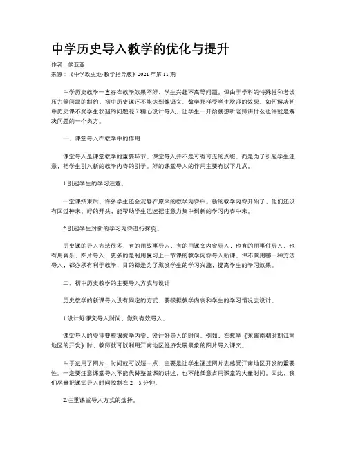 中学历史导入教学的优化与提升