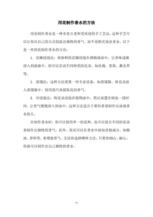 用花制作香水的方法