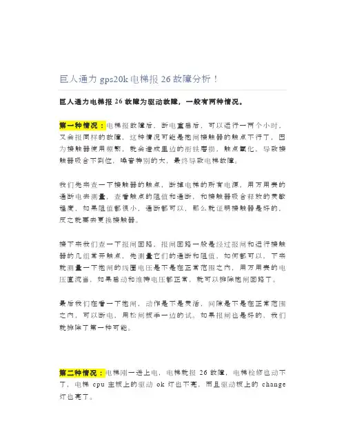 巨人通力gps20k电梯报26故障分析!