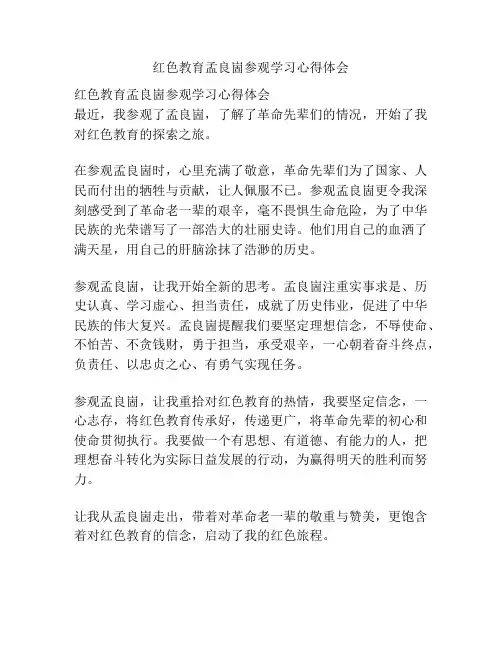红色教育孟良崮参观学习心得体会