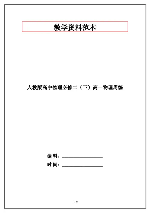 人教版高中物理必修二(下)高一物理周练