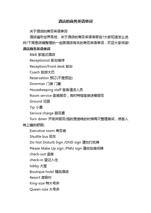 酒店的商务英语单词