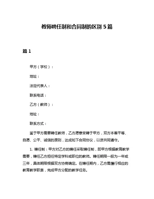 教师聘任制和合同制的区别5篇