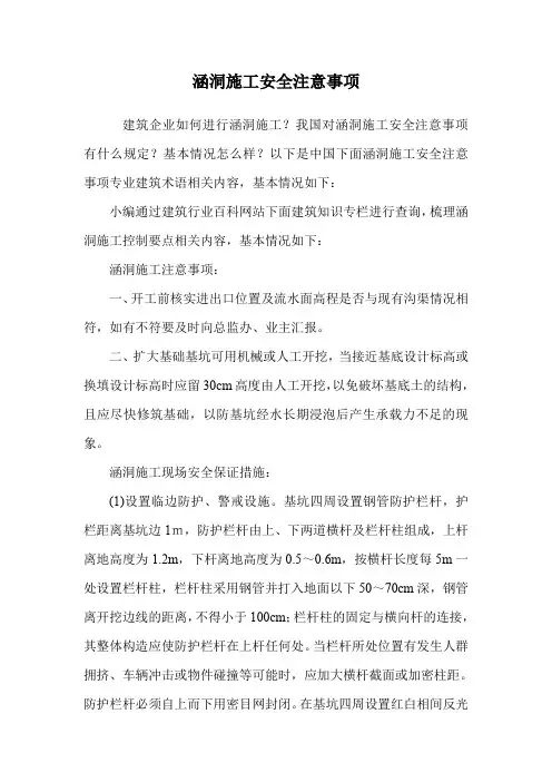 涵洞施工安全注意事项.doc