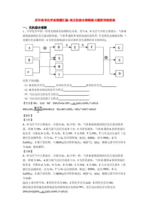 历年高考化学易错题汇编-高无机综合推断练习题附详细答案