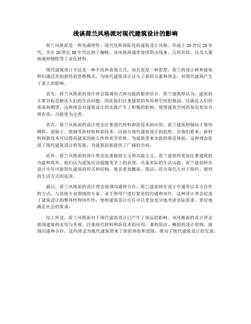 浅谈荷兰风格派对现代建筑设计的影响