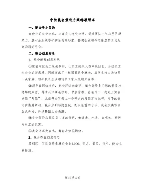 中秋晚会策划方案标准版本（7篇）