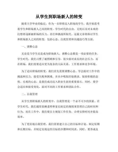 从学生到职场新人的转变