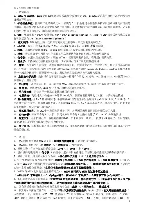 (完整word版)分子生物学试题及答案(整理版)