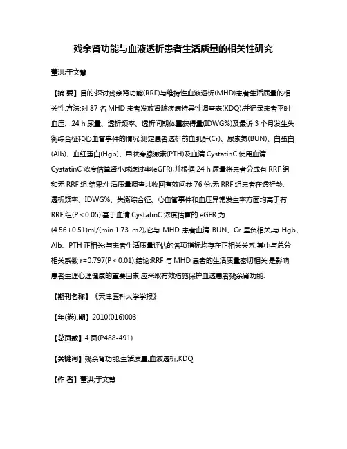 残余肾功能与血液透析患者生活质量的相关性研究