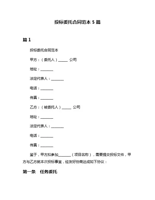 投标委托合同范本5篇