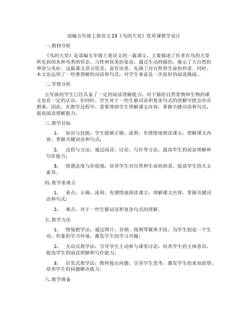 部编五年级上册语文23《鸟的天堂》优质课教学设计