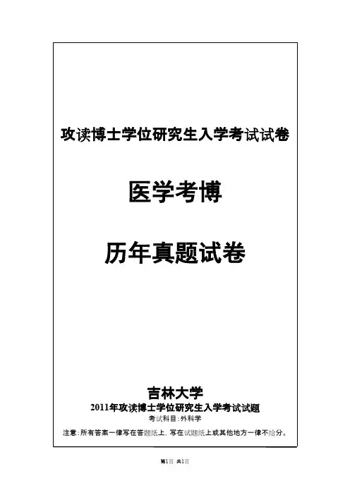 吉林大学外科学(泌尿外)2011,2014年考博真题