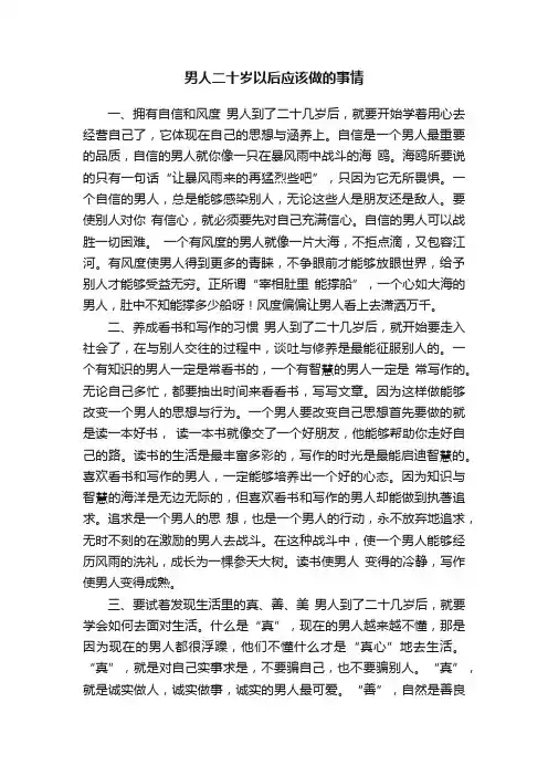 男人二十岁以后应该做的事情
