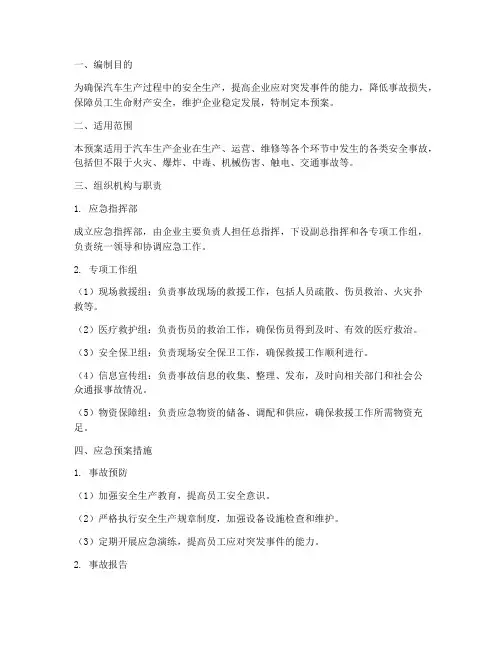 汽车生产企业应急预案