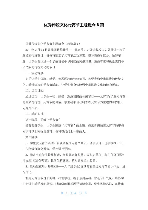 优秀传统文化元宵节主题班会8篇