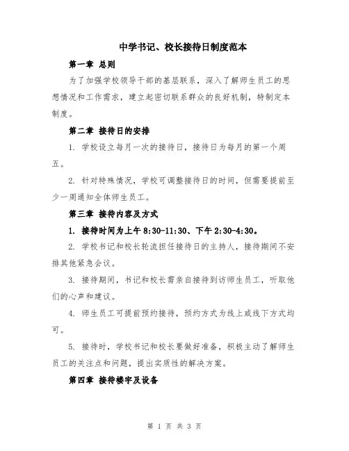 中学书记、校长接待日制度范本