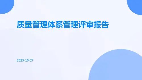 质量管理体系管理评审报告