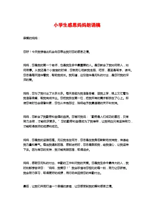 小学生感恩妈妈朗诵稿