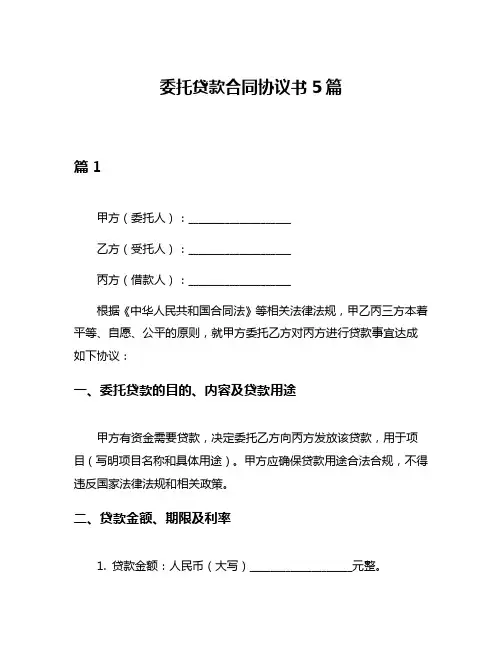 委托贷款合同协议书5篇