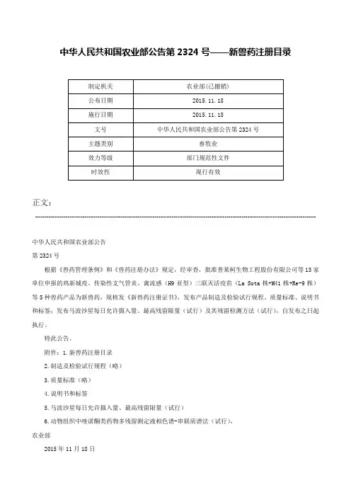 中华人民共和国农业部公告第2324号——新兽药注册目录-中华人民共和国农业部公告第2324号