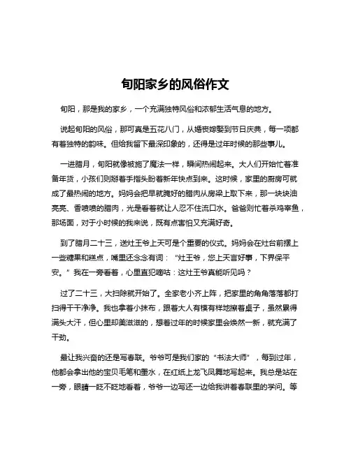 旬阳家乡的风俗作文