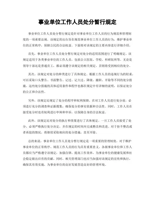事业单位工作人员处分暂行规定