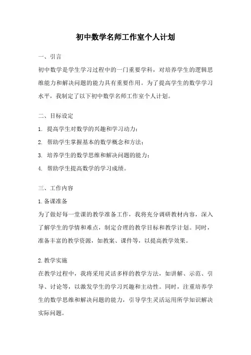 初中数学名师工作室个人计划