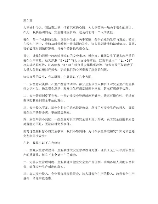 安全警钟应长鸣演讲稿(3篇)